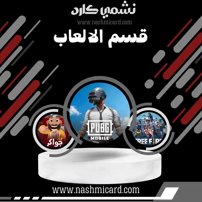 قسم الألعاب