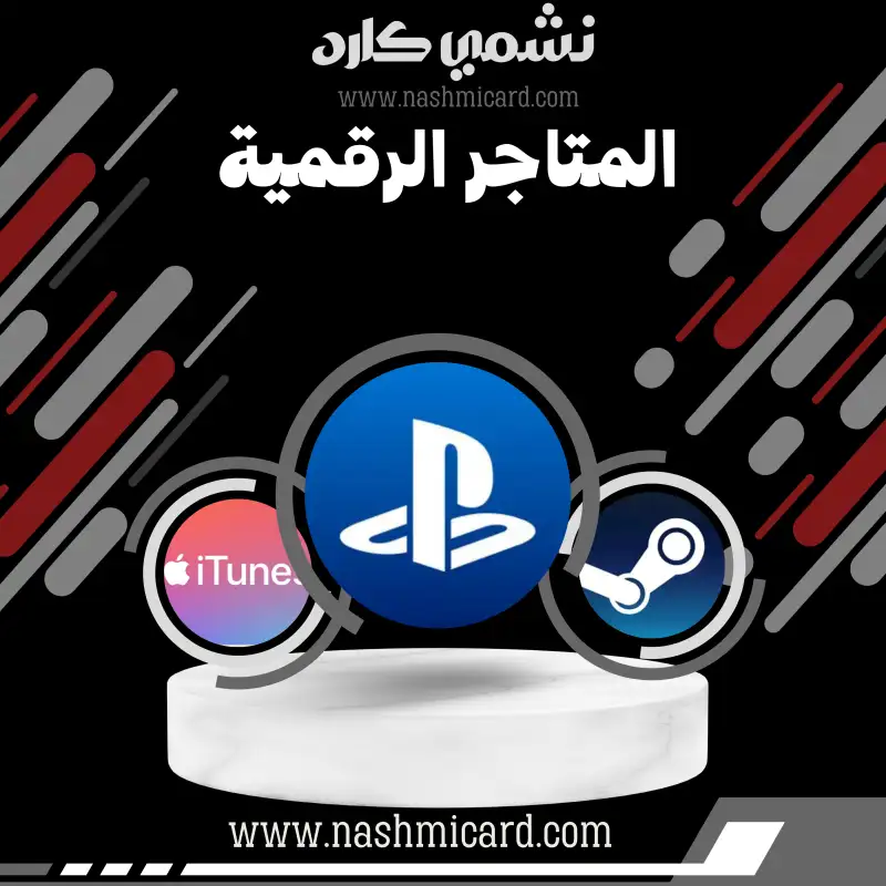 قسم المتاجر الرقمية