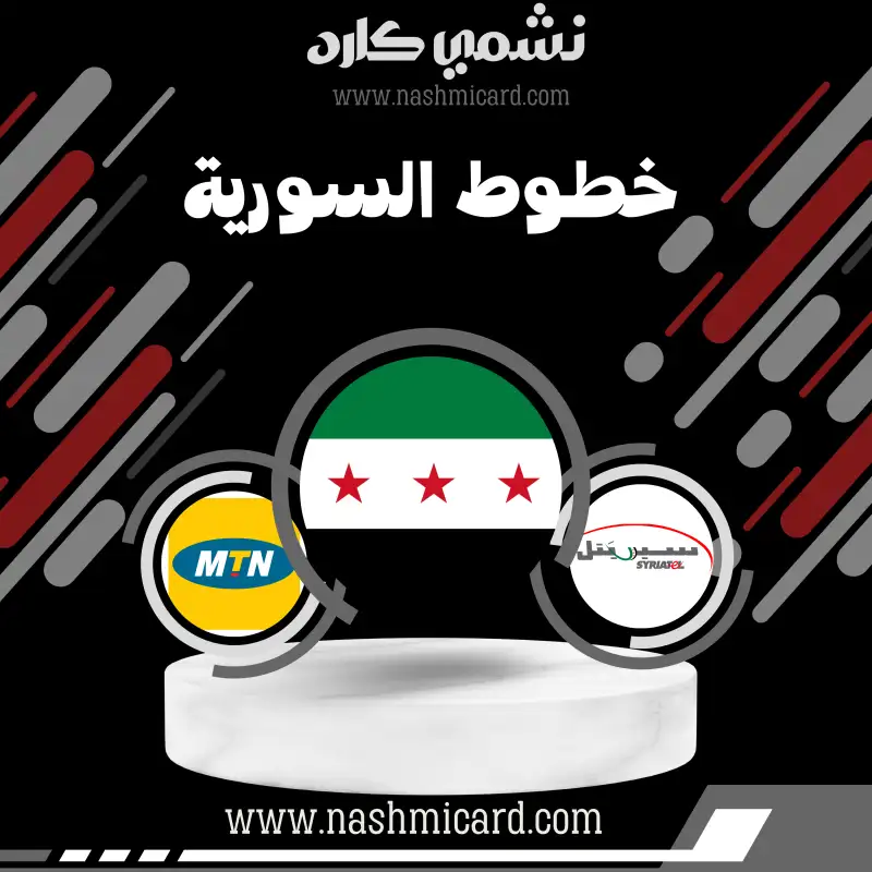 قسم خطوط السورية