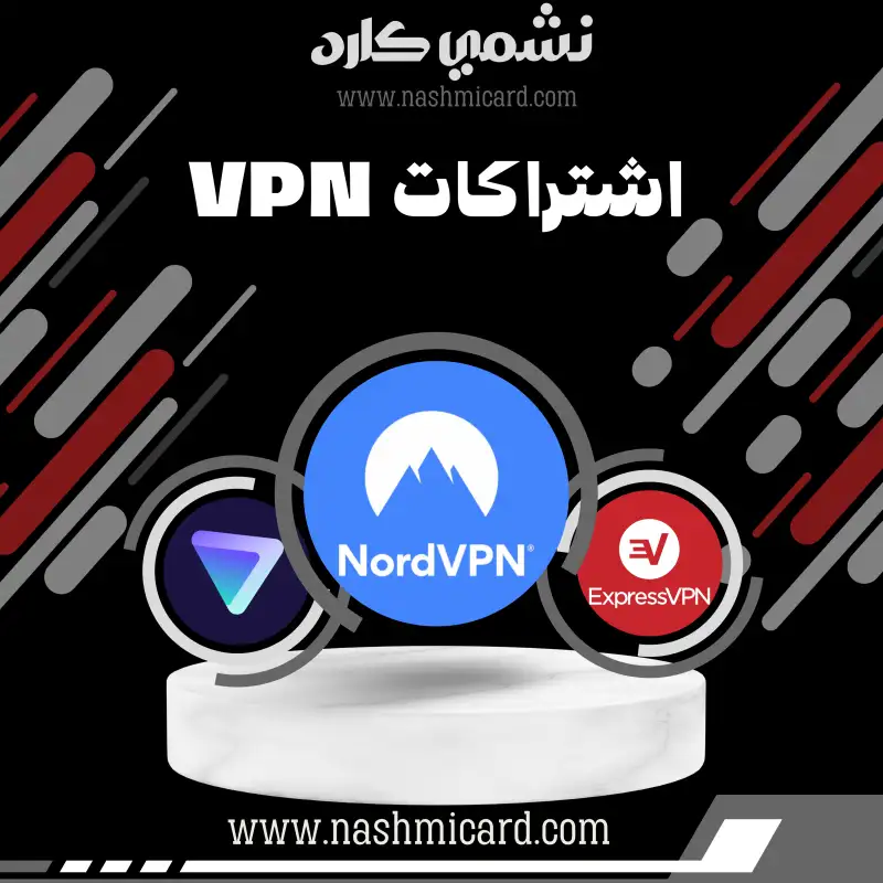 اشتراكات VPN