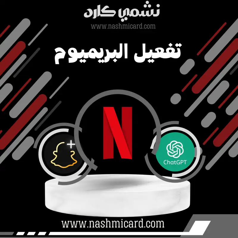 تفعيل البريميوم