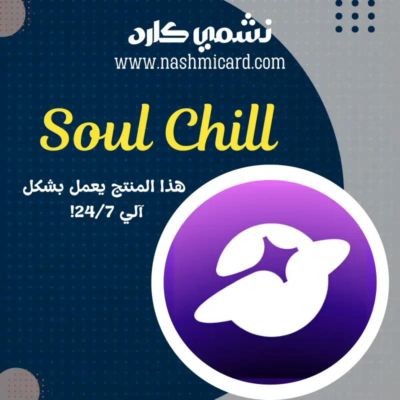 سول شيل Soul Chill