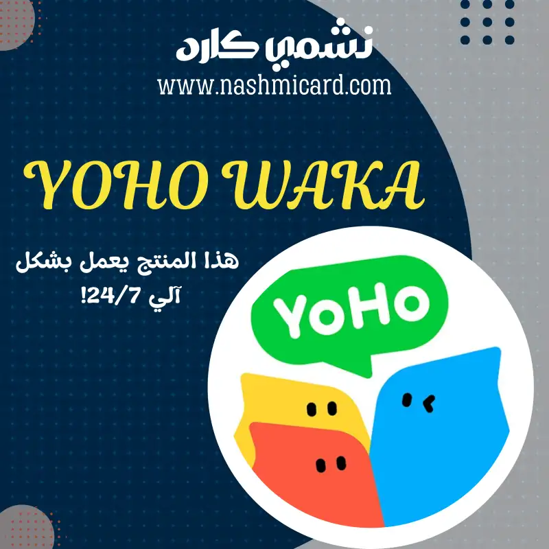 يوهو واكا | YOHO WAKA