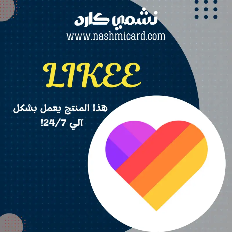 LIKEE لايكي
