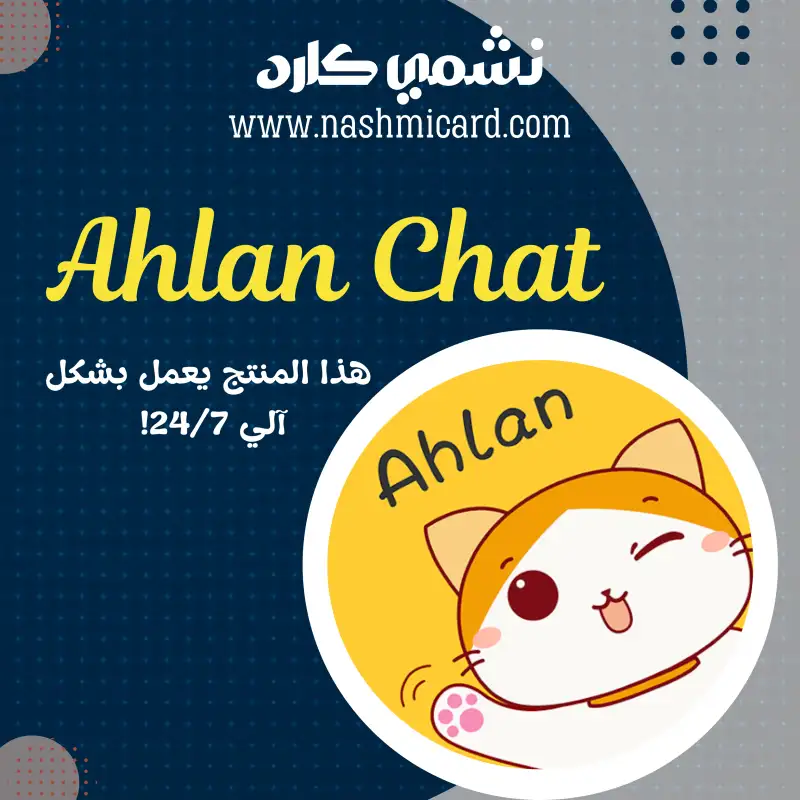 اهلن شات ¦ Ahlan Chat