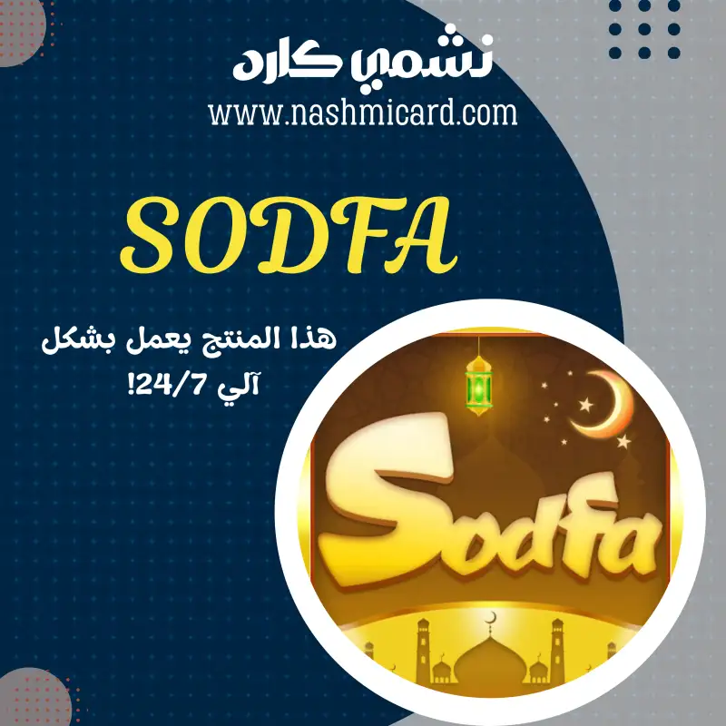 صدفة ¦¦ SODFA