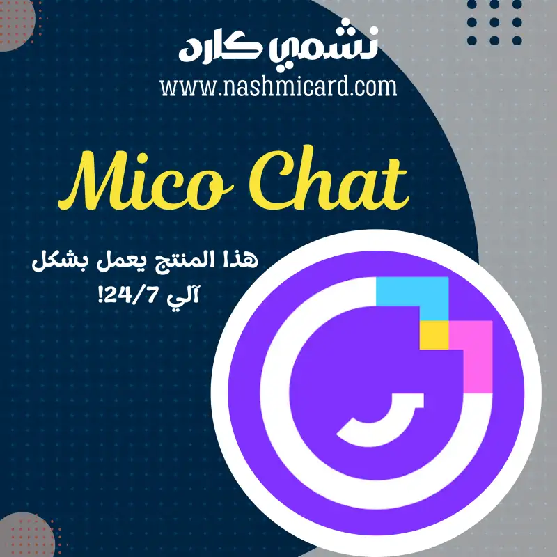 ميكو شات ¦¦ Mico Chat