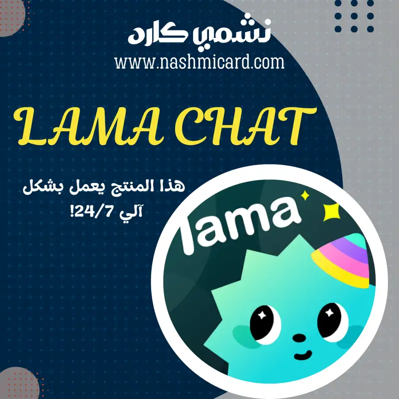  لاما شات LAMA CHAT