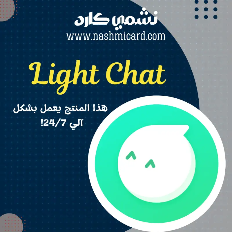 لايت شات ¦¦ Light Chat