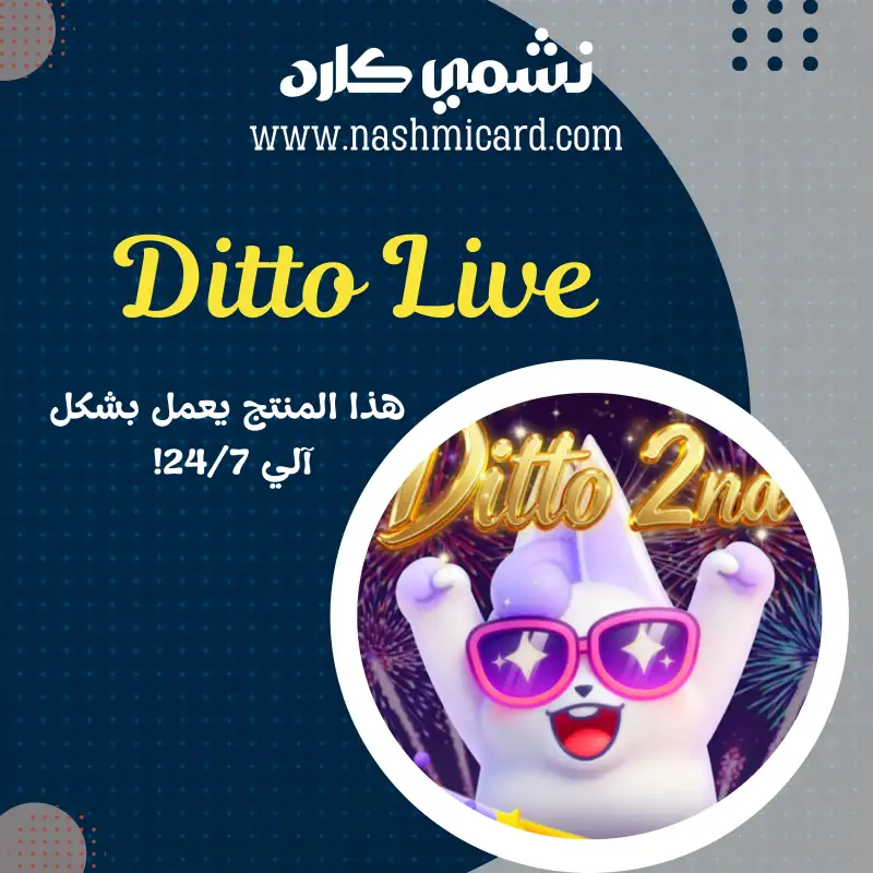 ديتو لايف