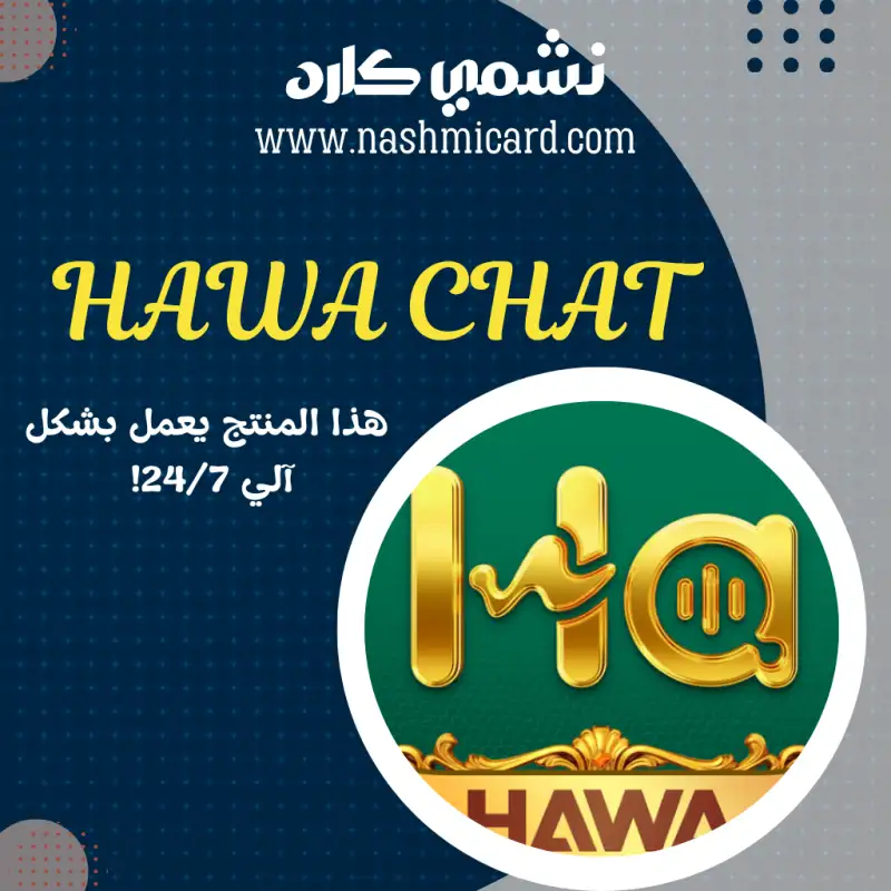 هوا شات | HAWA CHAT
