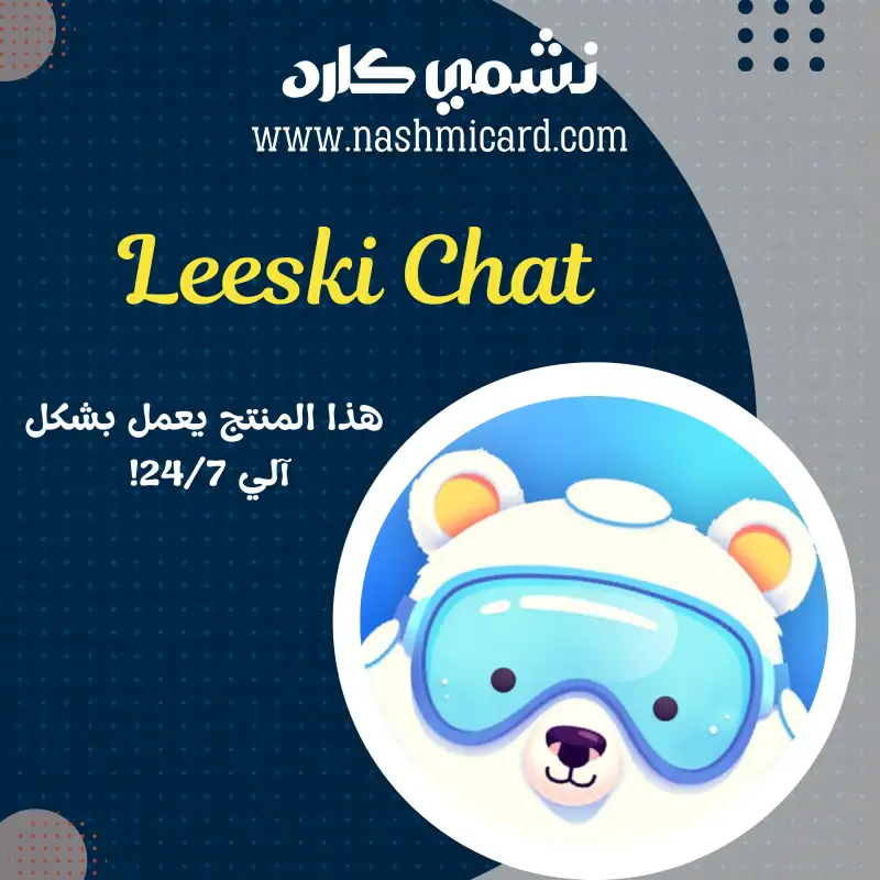 ليسكي شات ¦¦ Leeski Chat