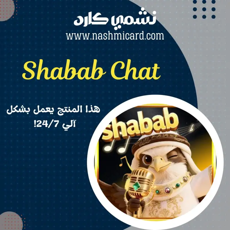 شباب شات¦¦ Shabab Chat