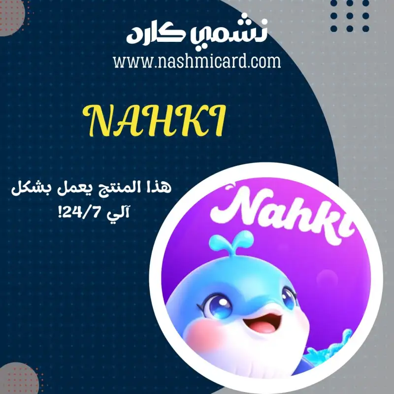 نحكي ¦¦ NAHKI