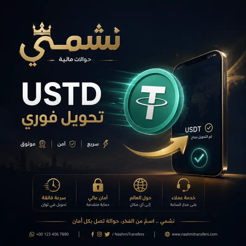 تحويلUSTD BNB  TRC  SMART  USD  CHAIN  (BEP20